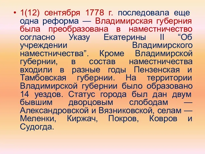 1(12) сентября 1778 г. последовала еще одна реформа — Владимирская губерния