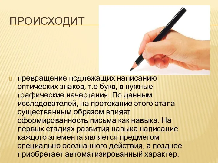 происходит превращение подлежащих написанию оптических знаков, т.е букв, в нужные графические