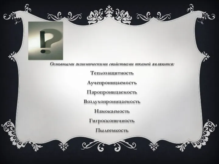 Основными гигиеническими свойствами тканей являются: Теплозащитность Лучепроницаемостъ Паропроницаемость Воздухопроницаемость Намокаемость Гигроскопичность Пылеемкость