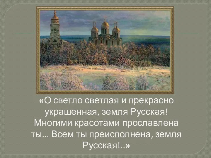 «О светло светлая и прекрасно украшенная, земля Русская! Многими красотами прославлена