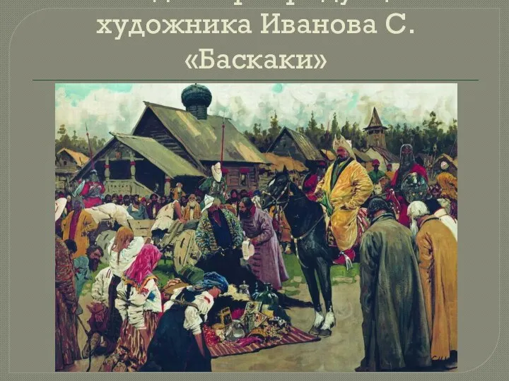 Беседа по репродукции художника Иванова С. «Баскаки»