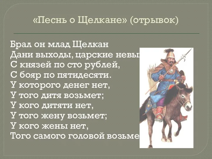 «Песнь о Щелкане» (отрывок) Брал он млад Щелкан Дани выходы, царские