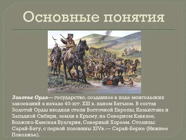 Золотая Орда— государство, созданное в ходе монгольских завоеваний в начале 40-хгг.