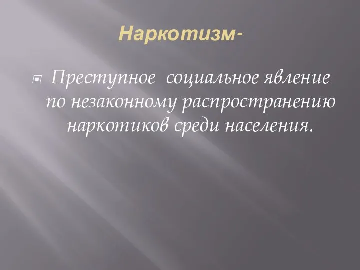 Наркотизм- Преступное социальное явление по незаконному распространению наркотиков среди населения.