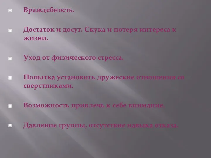 Враждебность. Достаток и досуг. Скука и потеря интереса к жизни. Уход