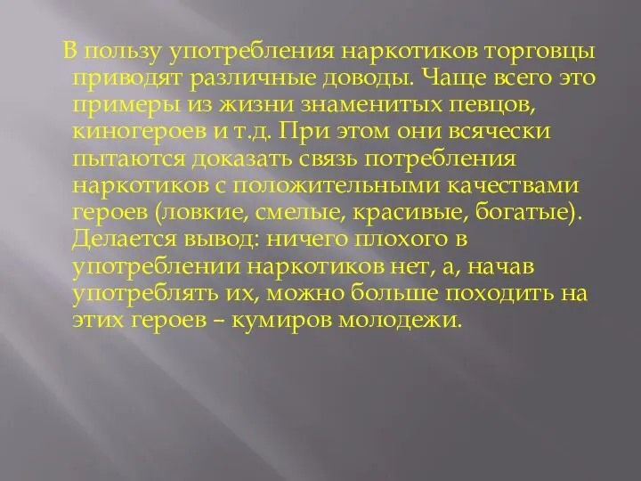 В пользу употребления наркотиков торговцы приводят различные доводы. Чаще всего это