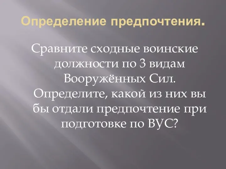 Определение предпочтения. Сравните сходные воинские должности по 3 видам Вооружённых Сил.