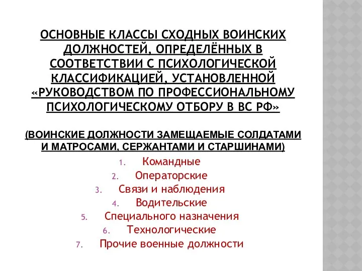 Основные классы сходных воинских должностей, определённых в соответствии с психологической классификацией,