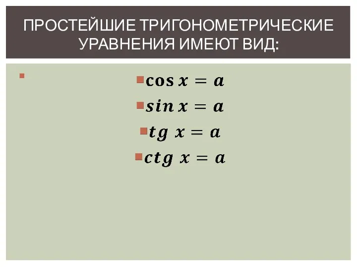 Простейшие тригонометрические уравнения имеют вид: