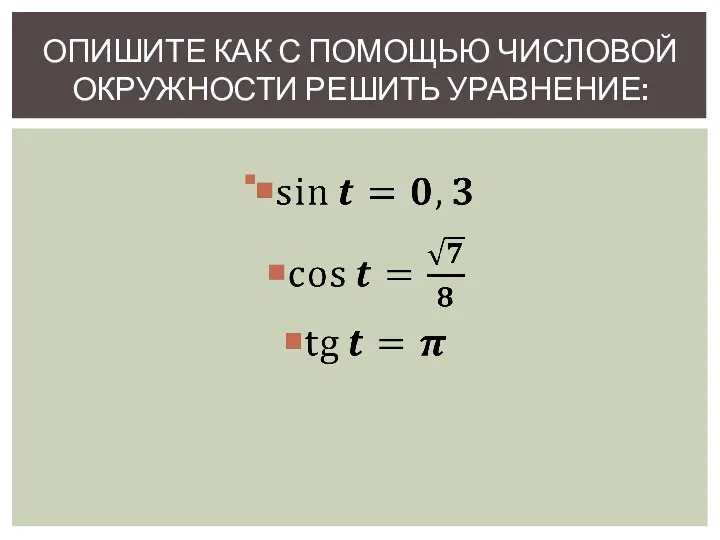 Опишите как с помощью числовой окружности решить уравнение: