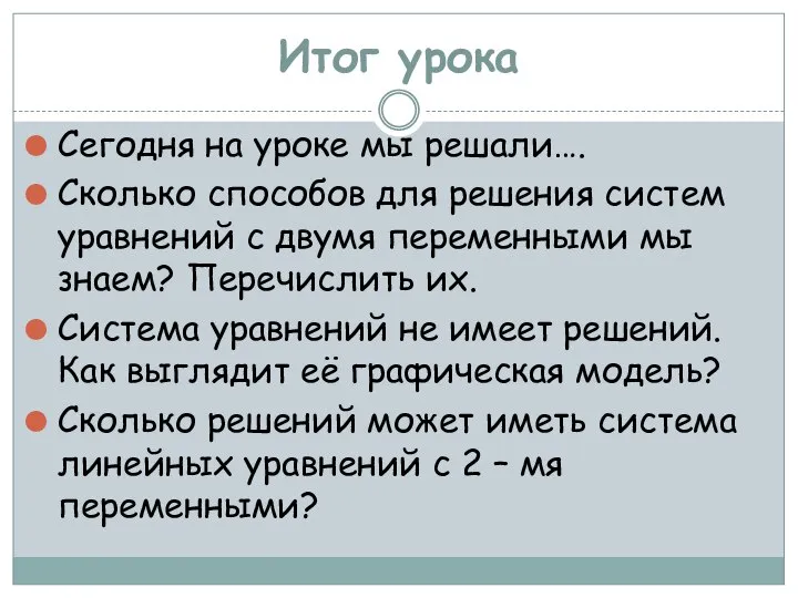 Итог урока Сегодня на уроке мы решали…. Сколько способов для решения