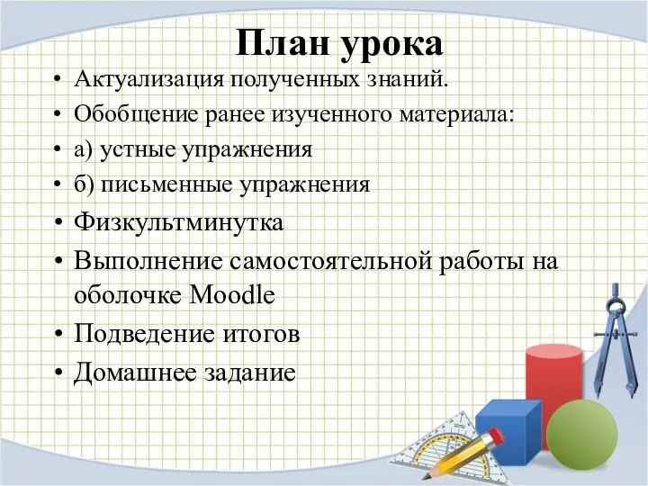 План урока Актуализация полученных знаний. Обобщение ранее изученного материала: а) устные