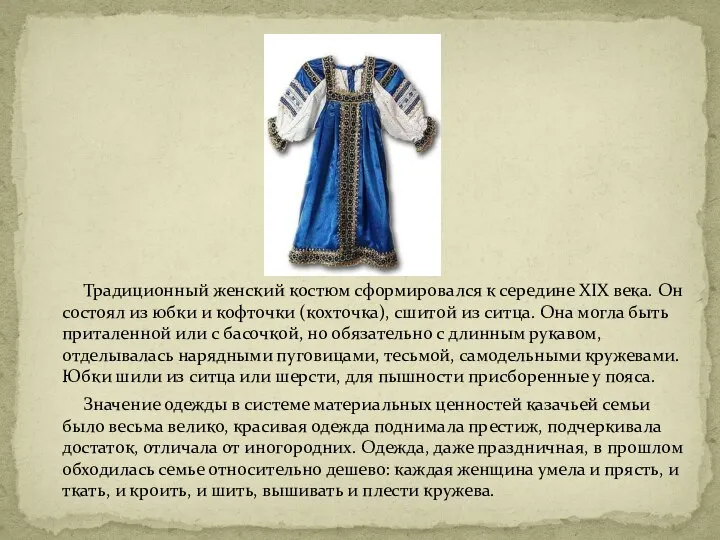 Традиционный женский костюм сформировался к середине XIX века. Он состоял из