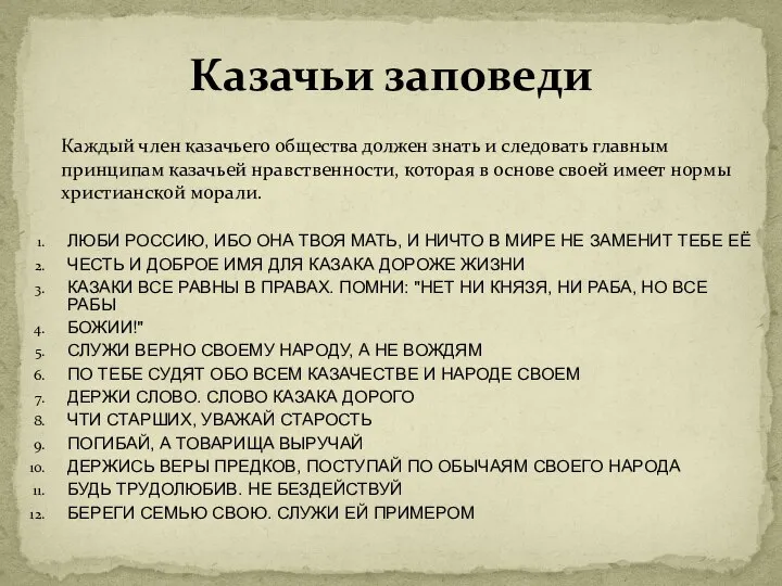 Каждый член казачьего общества должен знать и следовать главным принципам казачьей