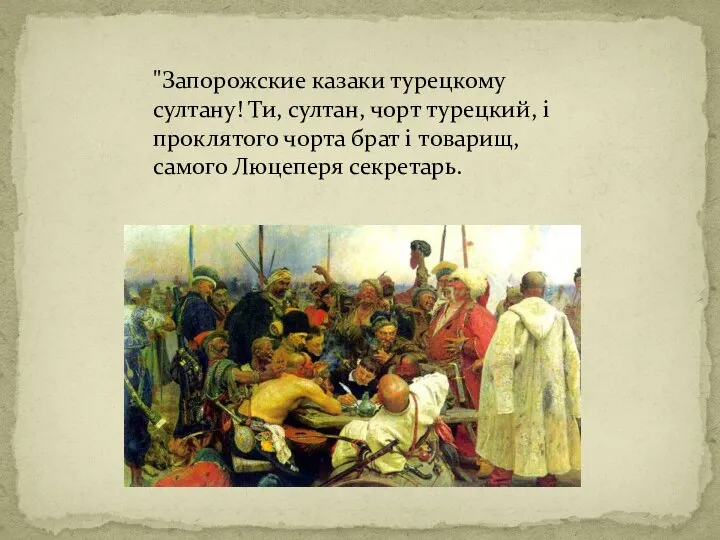 "Запорожские казаки турецкому султану! Ти, султан, чорт турецкий, i проклятого чорта