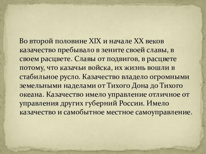 Во второй половине XIX и начале XX веков казачество пребывало в