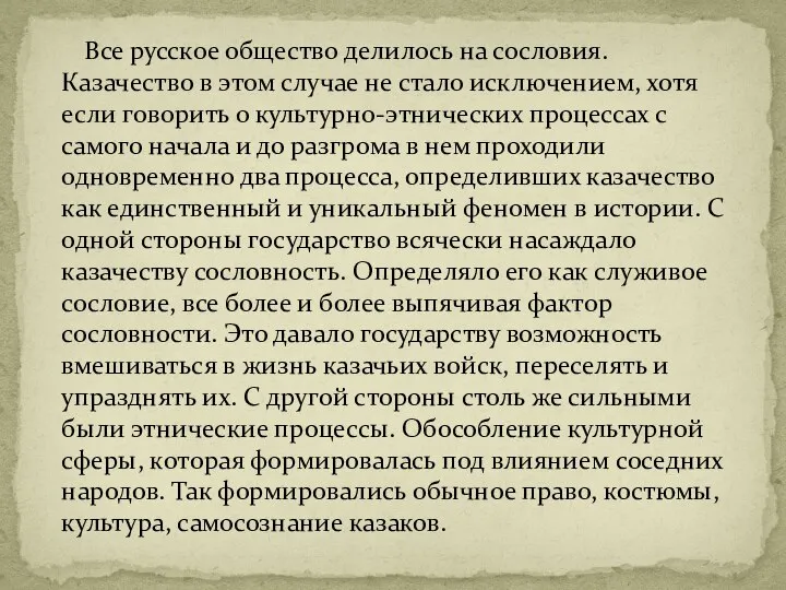 Все русское общество делилось на сословия. Казачество в этом случае не