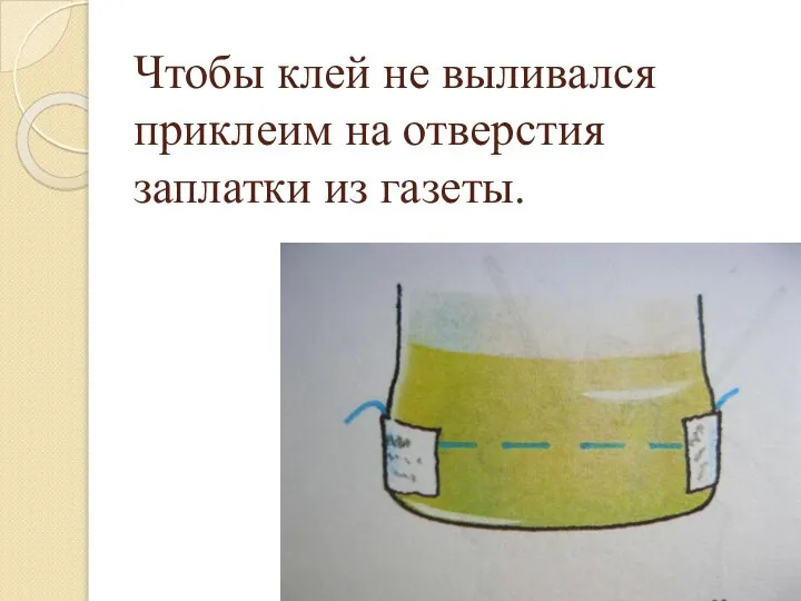 Чтобы клей не выливался приклеим на отверстия заплатки из газеты.