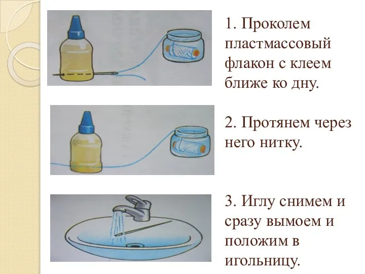 1. Проколем пластмассовый флакон с клеем ближе ко дну. 2. Протянем