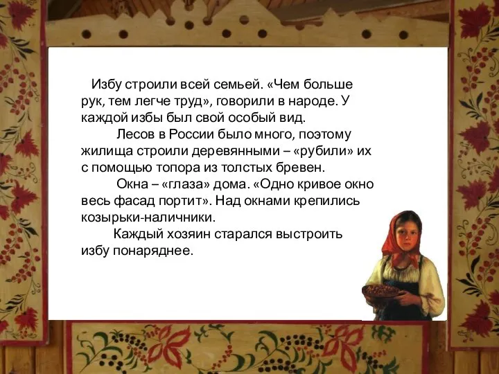 Избу строили всей семьей. «Чем больше рук, тем легче труд», говорили