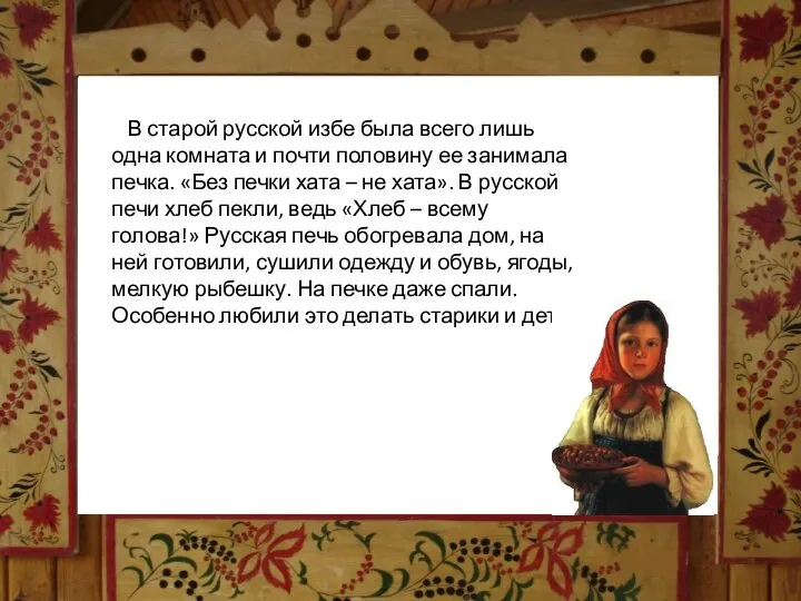 В старой русской избе была всего лишь одна комната и почти