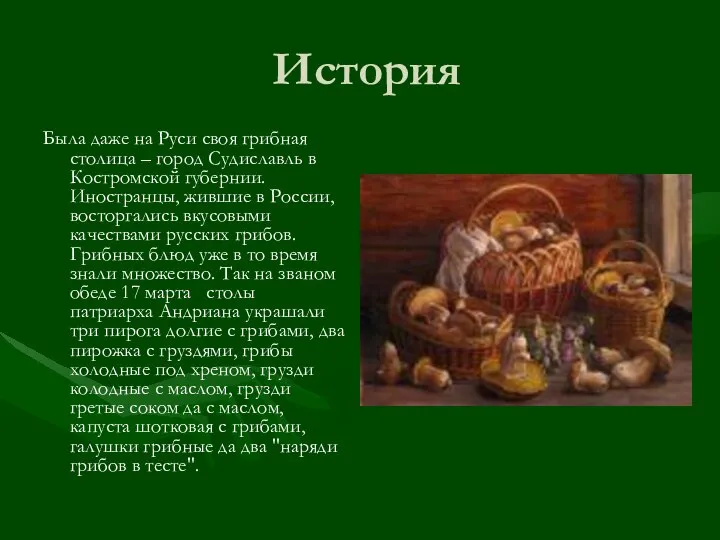 История Была даже на Руси своя грибная столица – город Судиславль