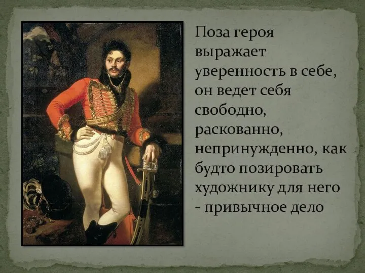 Поза героя выражает уверенность в себе, он ведет себя свободно, раскованно,