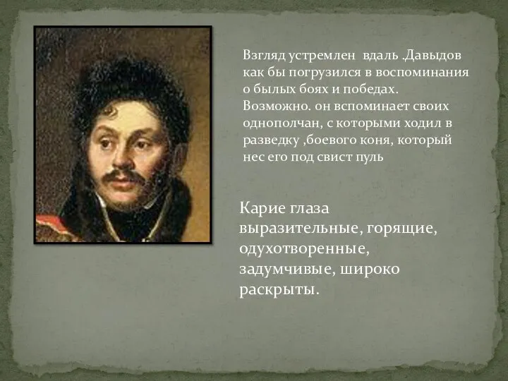 Взгляд устремлен вдаль .Давыдов как бы погрузился в воспоминания о былых