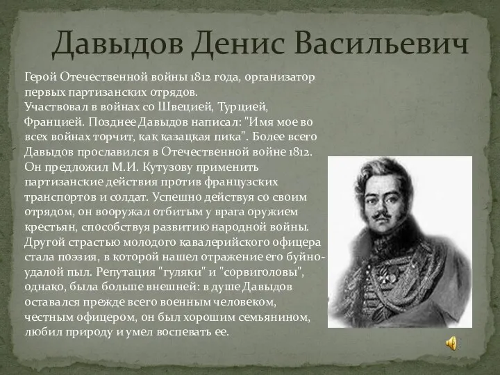 Давыдов Денис Васильевич Герой Отечественной войны 1812 года, организатор первых партизанских