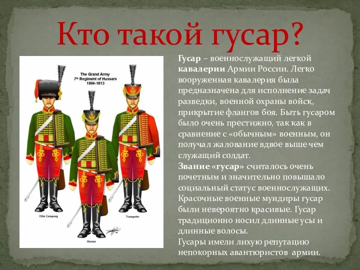 Кто такой гусар? Гусар – военнослужащий легкой кавалерии Армии России. Легко