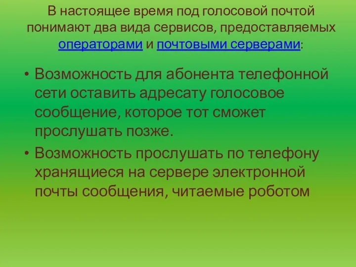 В настоящее время под голосовой почтой понимают два вида сервисов, предоставляемых