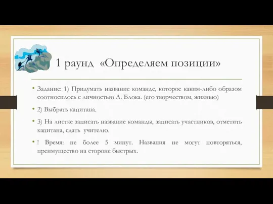 1 раунд «Определяем позиции» Задание: 1) Придумать название команде, которое каким-либо