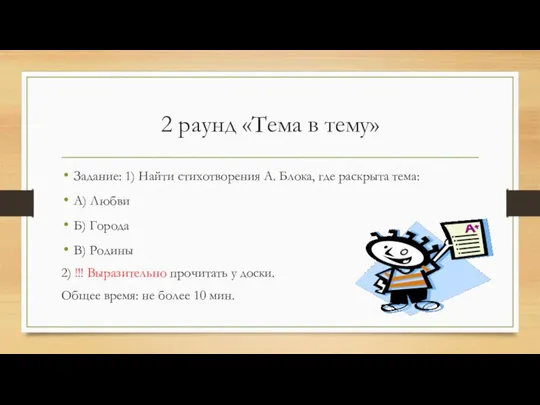 2 раунд «Тема в тему» Задание: 1) Найти стихотворения А. Блока,