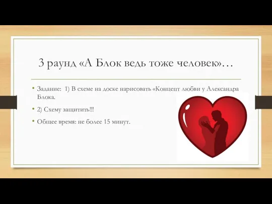 3 раунд «А Блок ведь тоже человек»… Задание: 1) В схеме