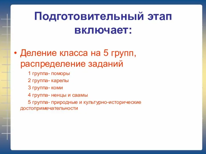 Подготовительный этап включает: Деление класса на 5 групп, распределение заданий 1