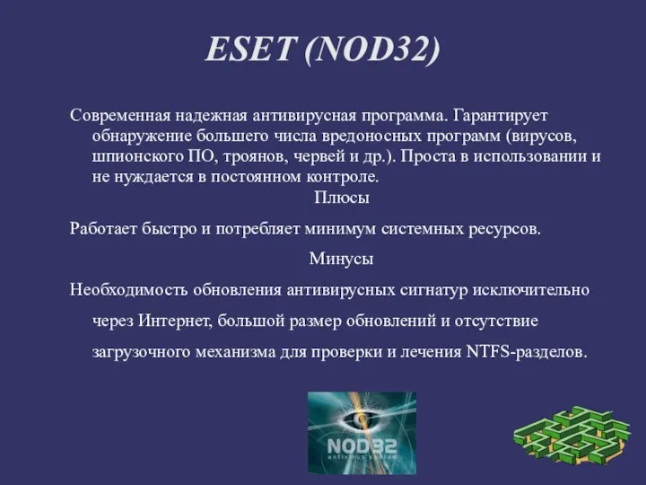 ESET (NOD32) Современная надежная антивирусная программа. Гарантирует обнаружение большего числа вредоносных