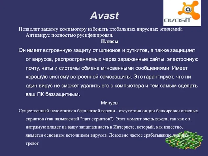 Avast Позволит вашему компьютеру избежать глобальных вирусных эпидемий. Антивирус полностью русифицирован.