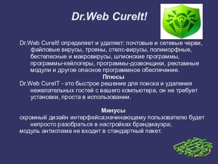 Dr.Web CureIt! Dr.Web CureIt! определяет и удаляет: почтовые и сетевые черви,