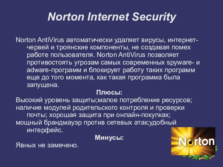 Norton Internet Security Norton AntiVirus автоматически удаляет вирусы, интернет-червей и троянские