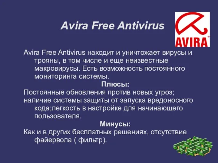 Avira Free Antivirus Avira Free Antivirus находит и уничтожает вирусы и