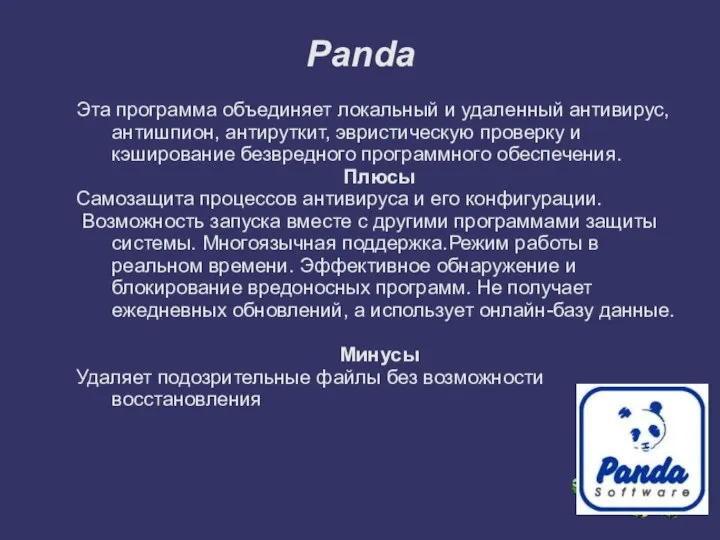 Panda Эта программа объединяет локальный и удаленный антивирус, антишпион, антируткит, эвристическую