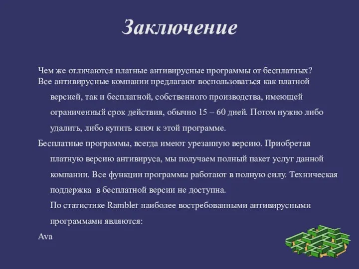 Заключение Чем же отличаются платные антивирусные программы от бесплатных? Все антивирусные