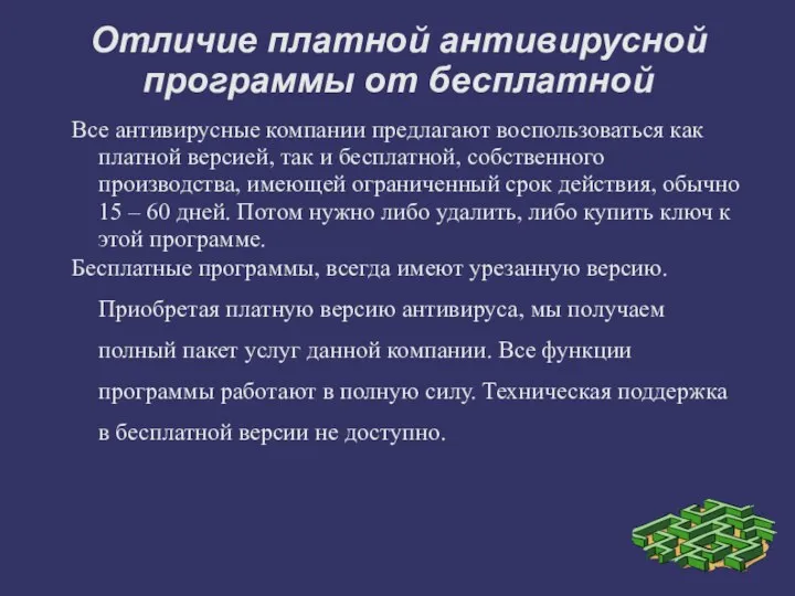 Отличие платной антивирусной программы от бесплатной Все антивирусные компании предлагают воспользоваться