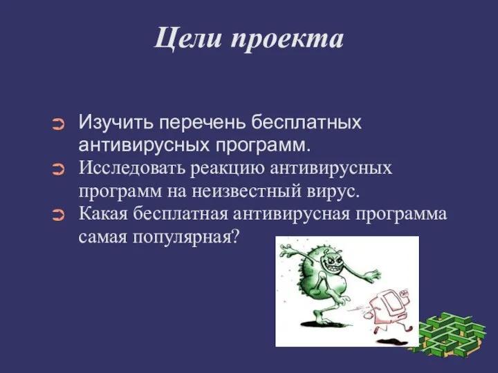 Цели проекта Изучить перечень бесплатных антивирусных программ. Исследовать реакцию антивирусных программ