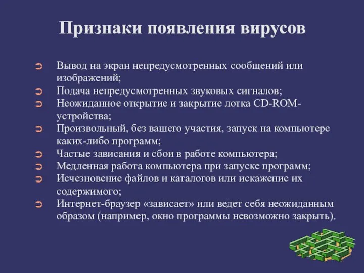 Признаки появления вирусов Вывод на экран непредусмотренных сообщений или изображений; Подача