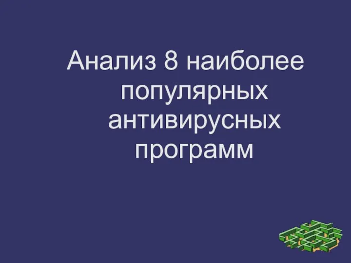 Анализ 8 наиболее популярных антивирусных программ