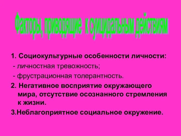 1. Социокультурные особенности личности: - личностная тревожность; - фрустрационная толерантность. 2.