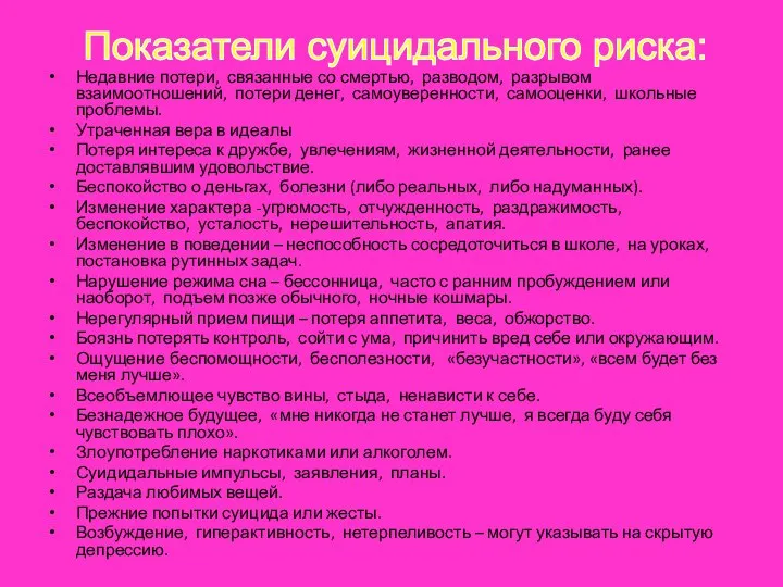 Недавние потери, связанные со смертью, разводом, разрывом взаимоотношений, потери денег, самоуверенности,