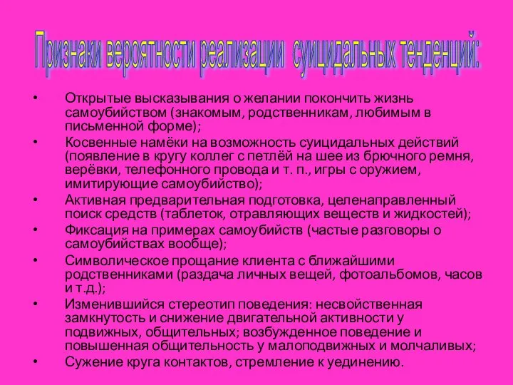 Открытые высказывания о желании покончить жизнь самоубийством (знакомым, родственникам, любимым в