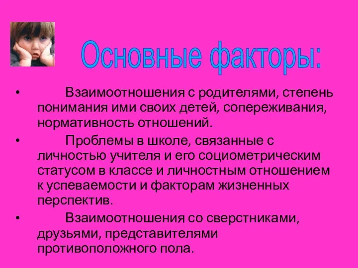 Взаимоотношения с родителями, степень понимания ими своих детей, сопереживания, нормативность отношений.